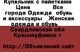 Купальник с пайетками › Цена ­ 1 500 - Все города Одежда, обувь и аксессуары » Женская одежда и обувь   . Свердловская обл.,Красноуфимск г.
